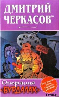 Операция «Вурдалак»