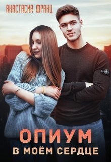 Опиум в моём сердце (СИ)