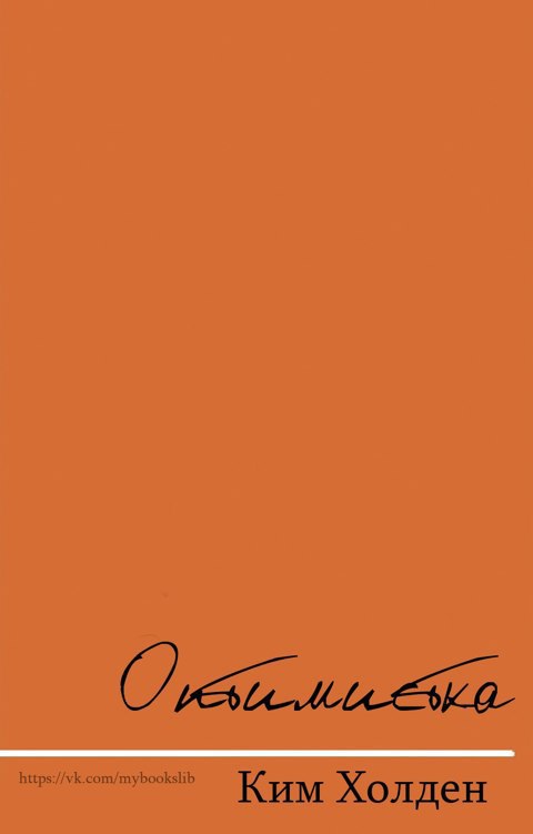 Оптимистка (ЛП) 