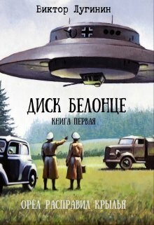 Орёл расправил крылья (СИ)