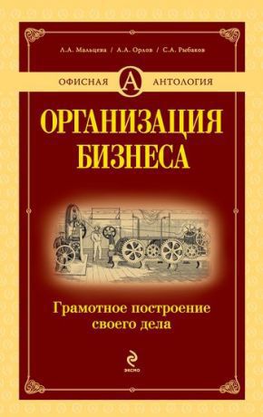  Организация бизнеса: грамотное построение своего дела