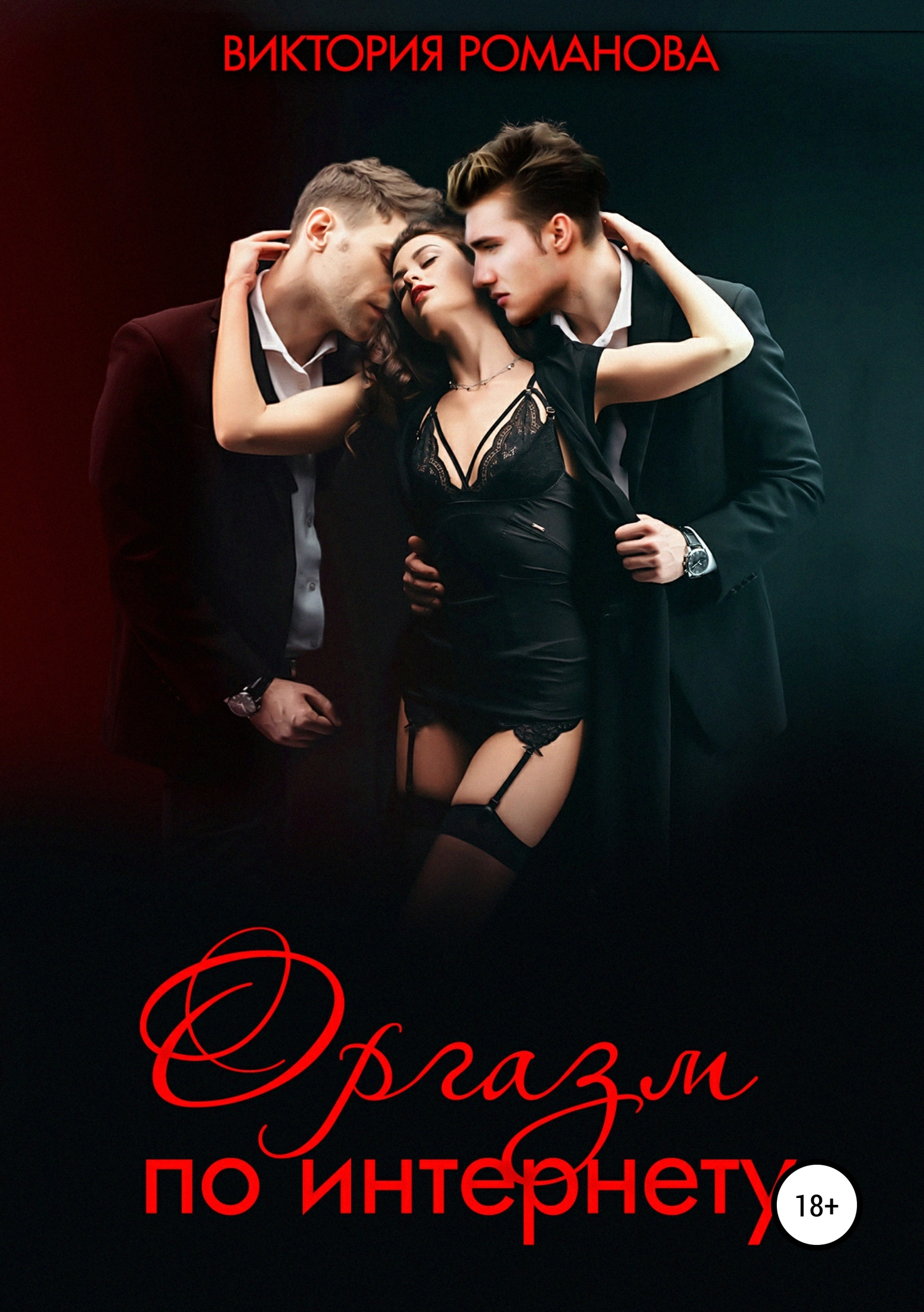 Оргазм по интернету