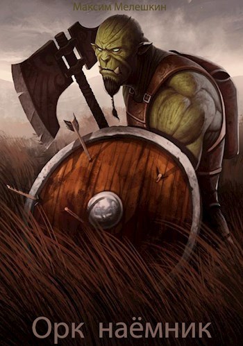 Орк. Наёмник (СИ)