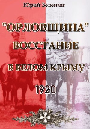 «Орловщина»&nbsp;– Восстание в Белом Крыму. 1920