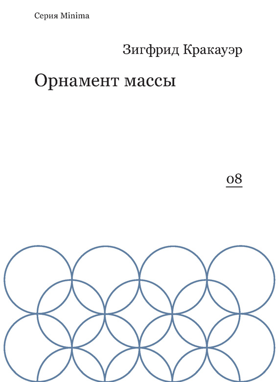 Орнамент массы (сборник)