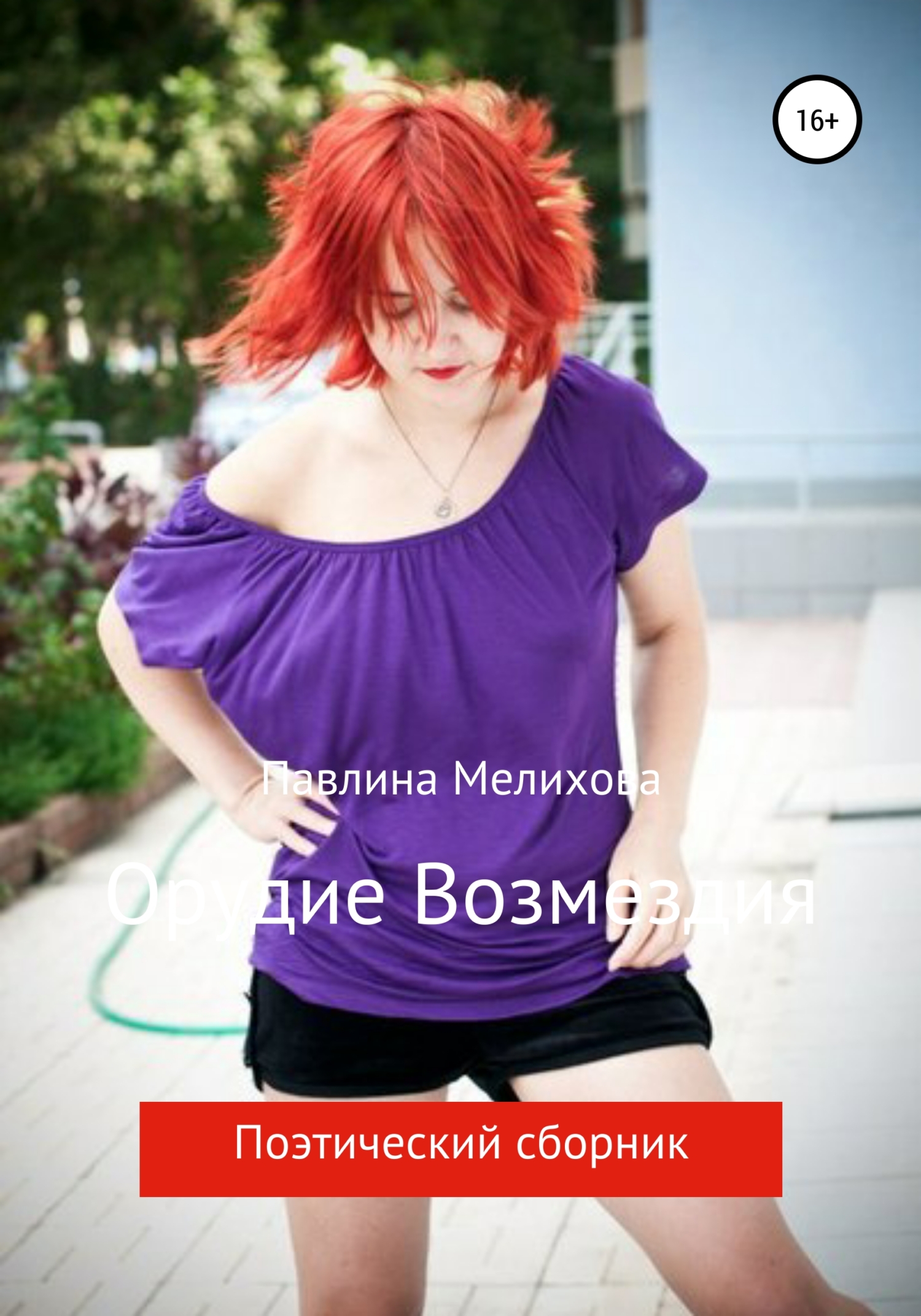 Орудие возмездия