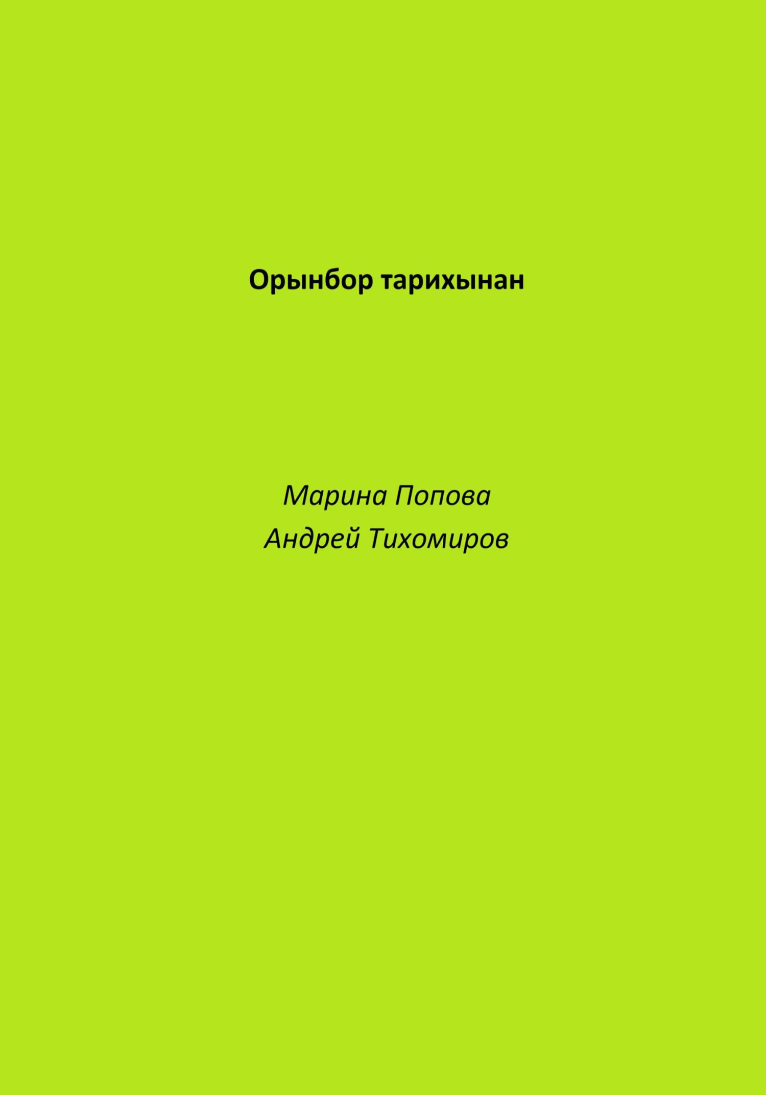 Орынбор тарихынан