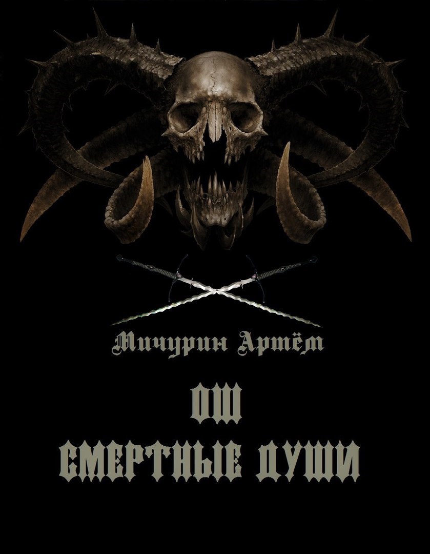 Ош. Смертные души ч.1