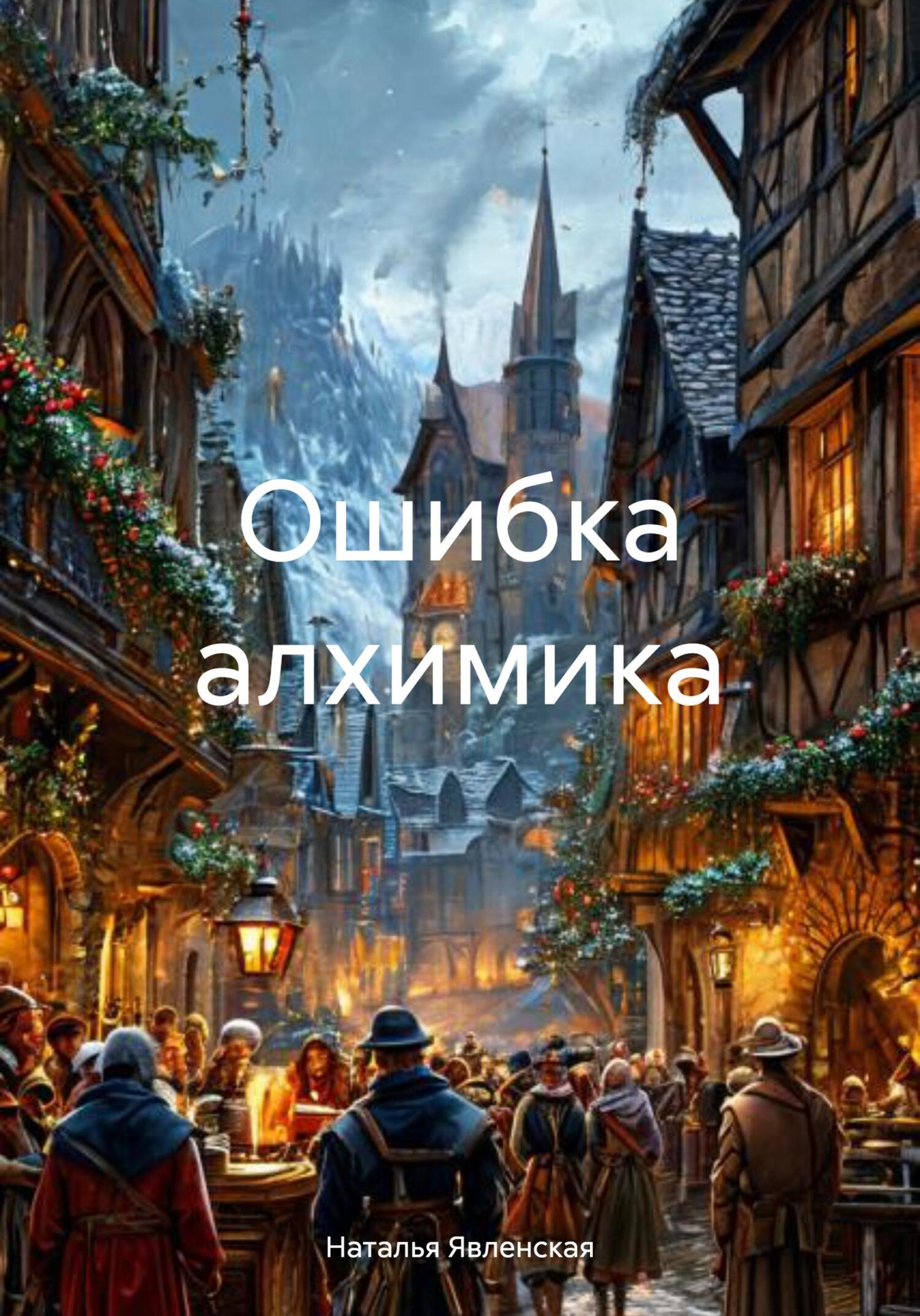 Ошибка алхимика