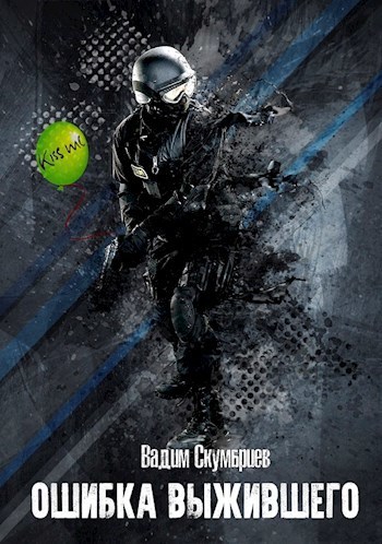 Ошибка выжившего (СИ)