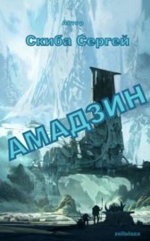 Осколки былого могущества (СИ)