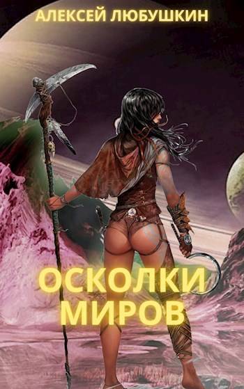Осколки Миров (Сфера Влияния – 4)