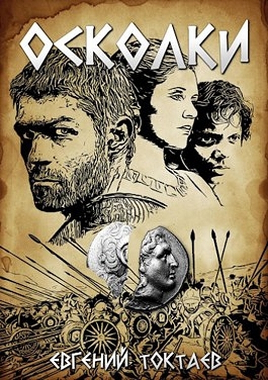 Осколки (СИ)