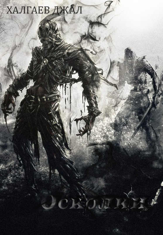 Осколки (СИ)