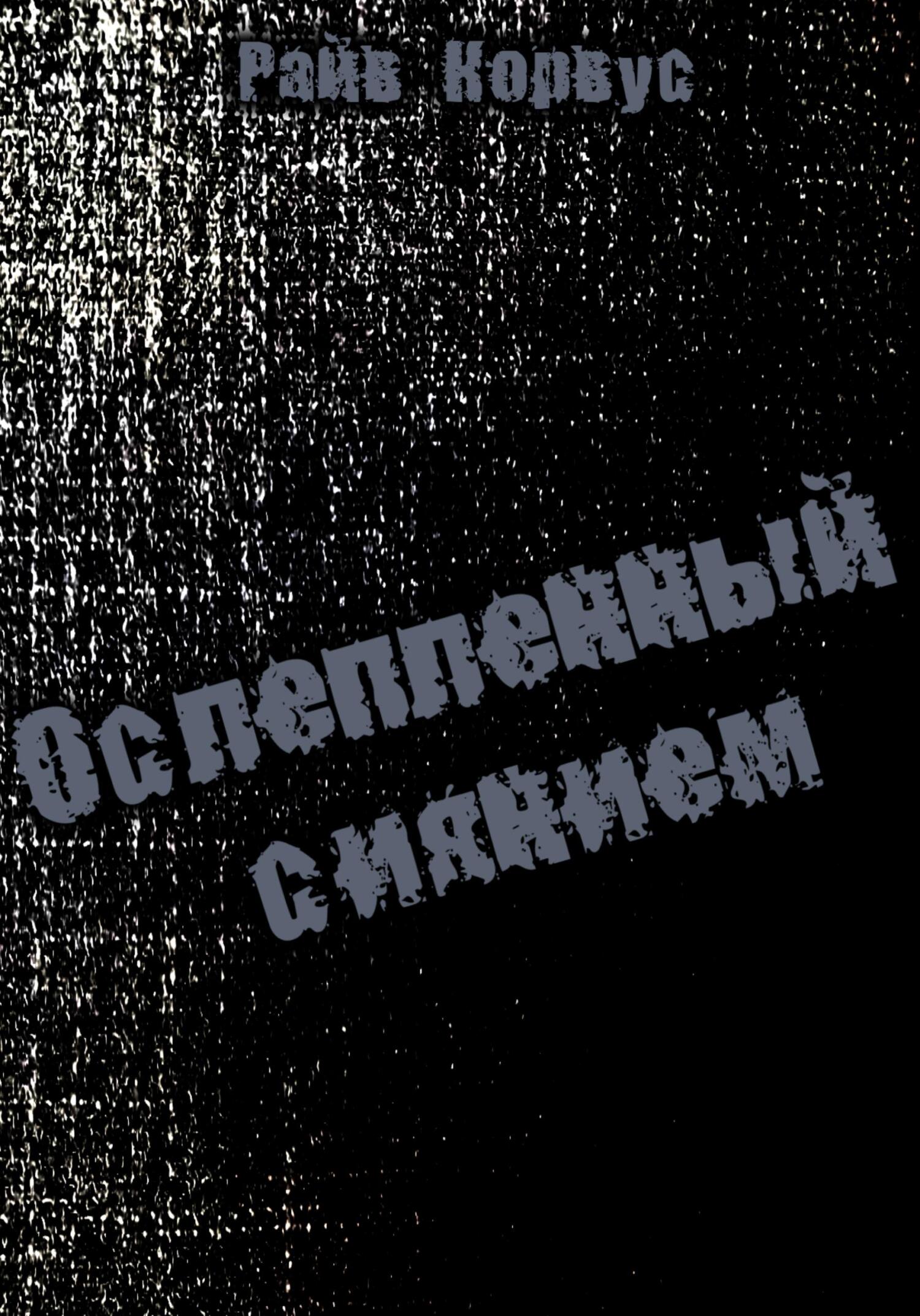 Ослепленный сиянием