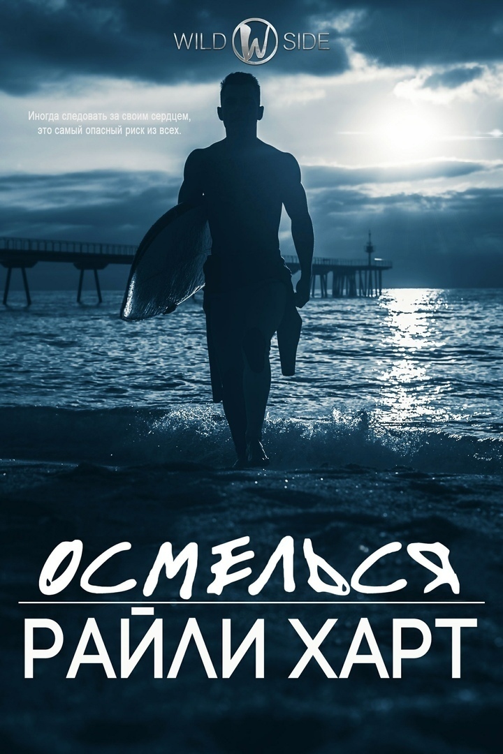 Осмелься (ЛП)