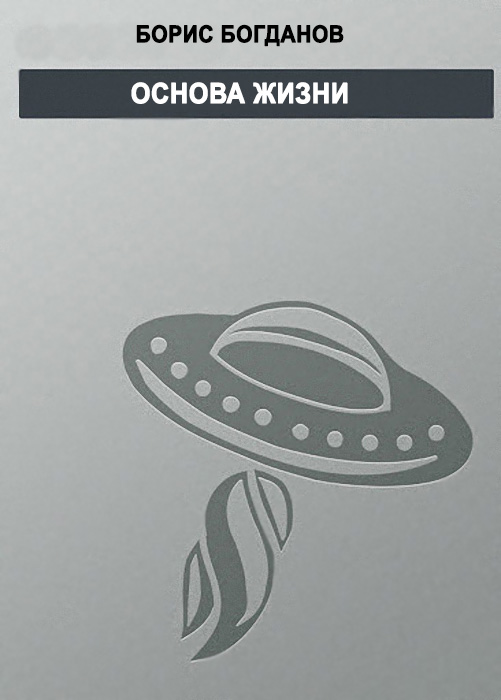 Основа жизни