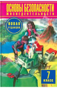 Основы безопасности жизнедеятельности. 7 класс