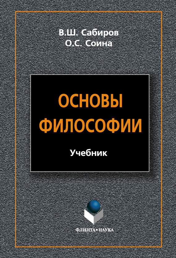 Основы философии