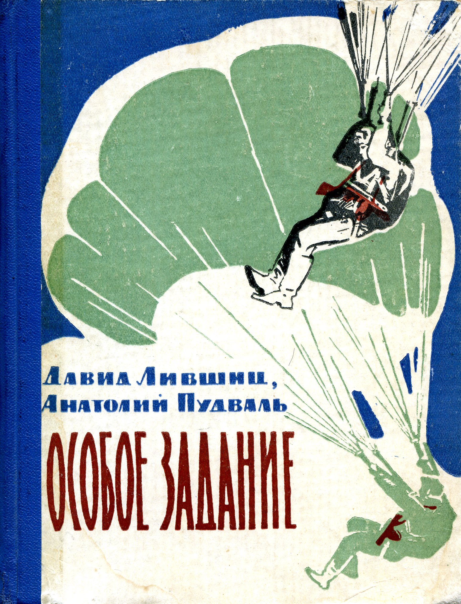 Особое задание