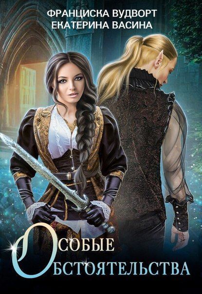 Особые обстоятельства (СИ)