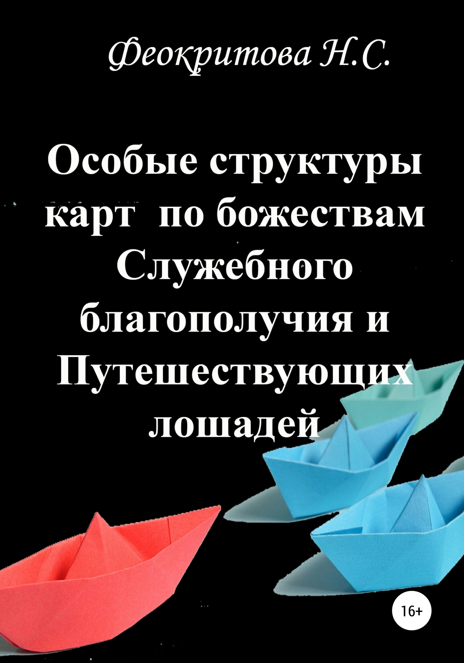 Особые структуры карт по божествам Служебного благополучия и Путешествующих лошадей