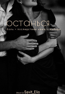 Останься (СИ)
