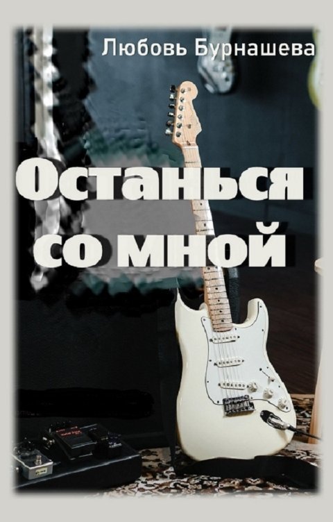 Останься со мной (СИ)