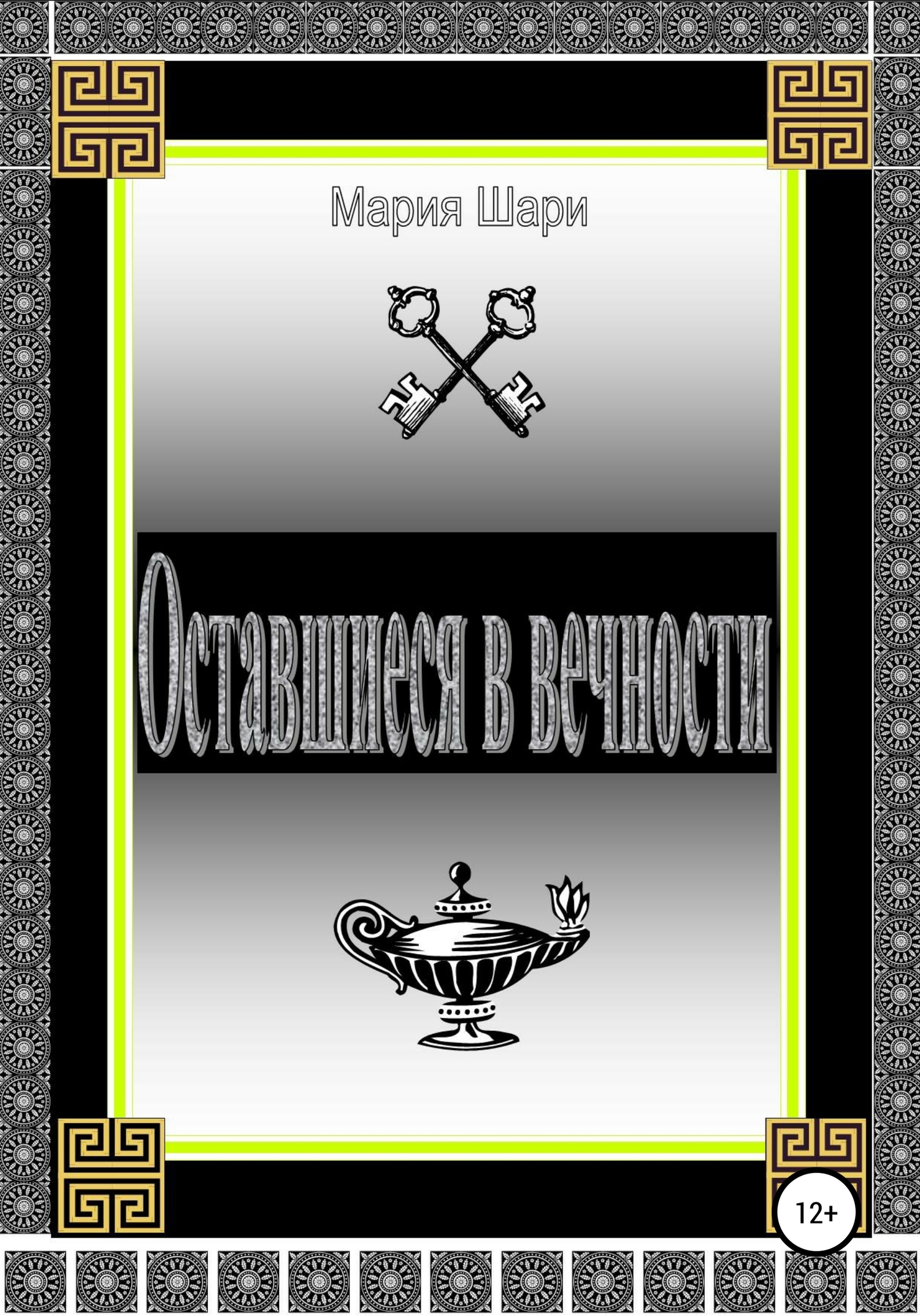 Оставшиеся в вечности