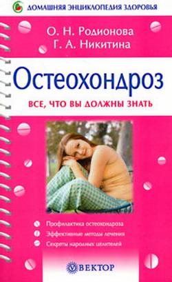 Остеохондроз