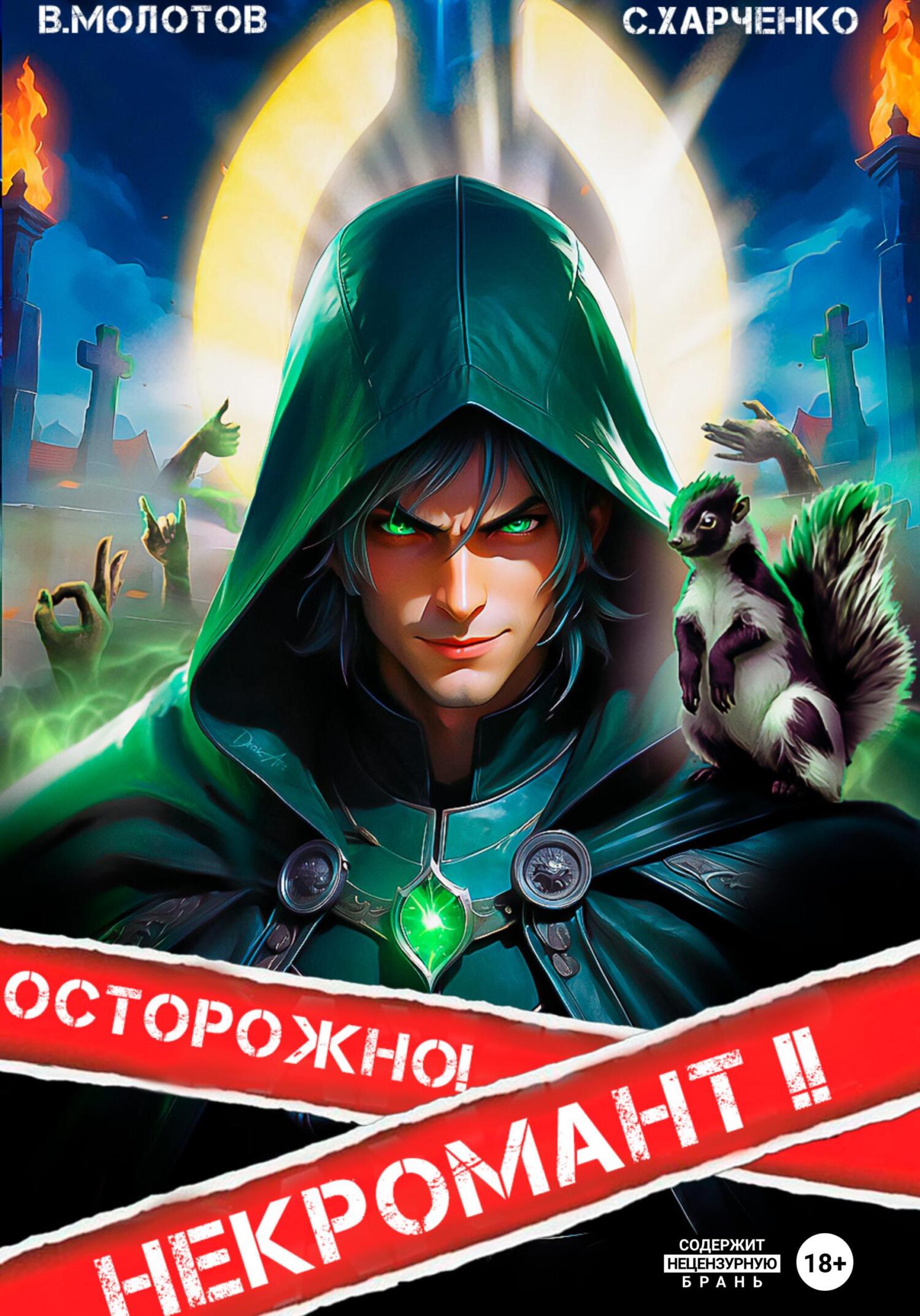 Осторожно! Некромант!&nbsp;– 2
