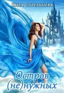 Остров (не)нужных (СИ)