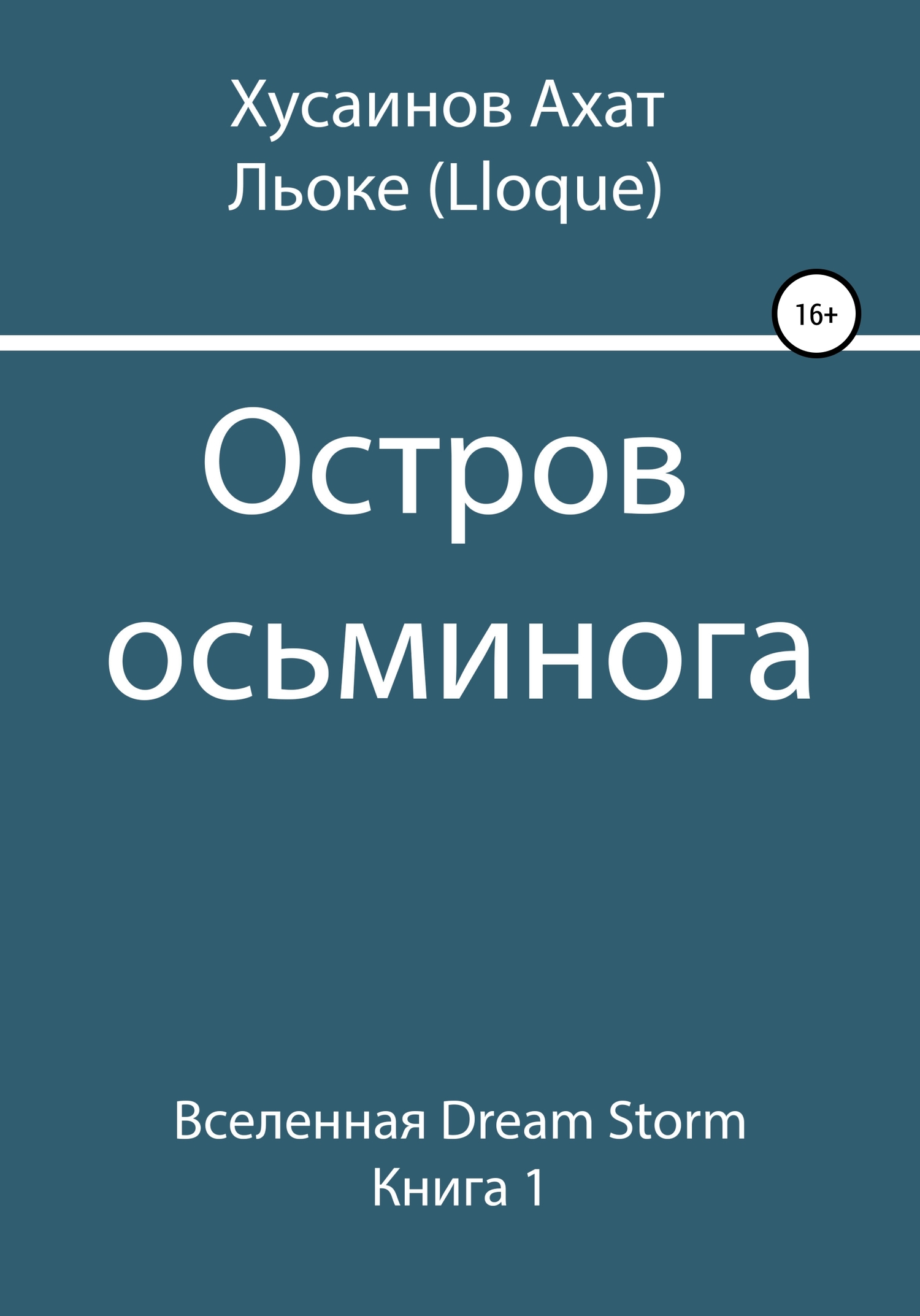 Остров осьминога