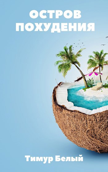 Остров похудения