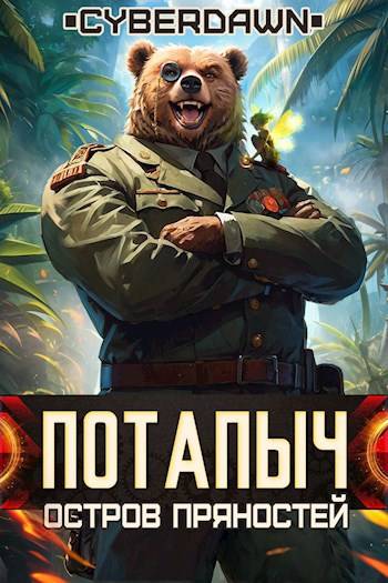 Остров Пряностей 