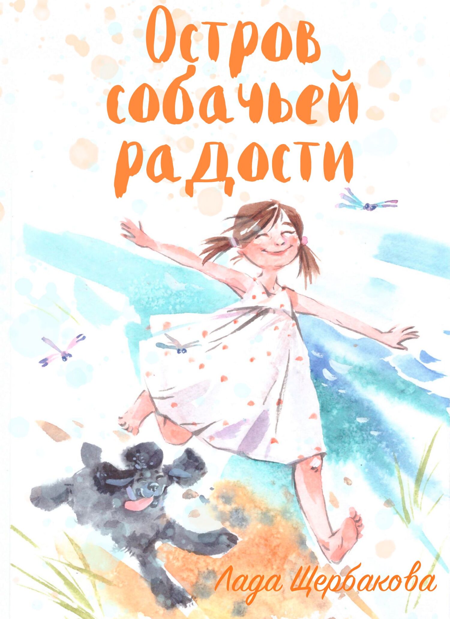 Остров собачьей радости