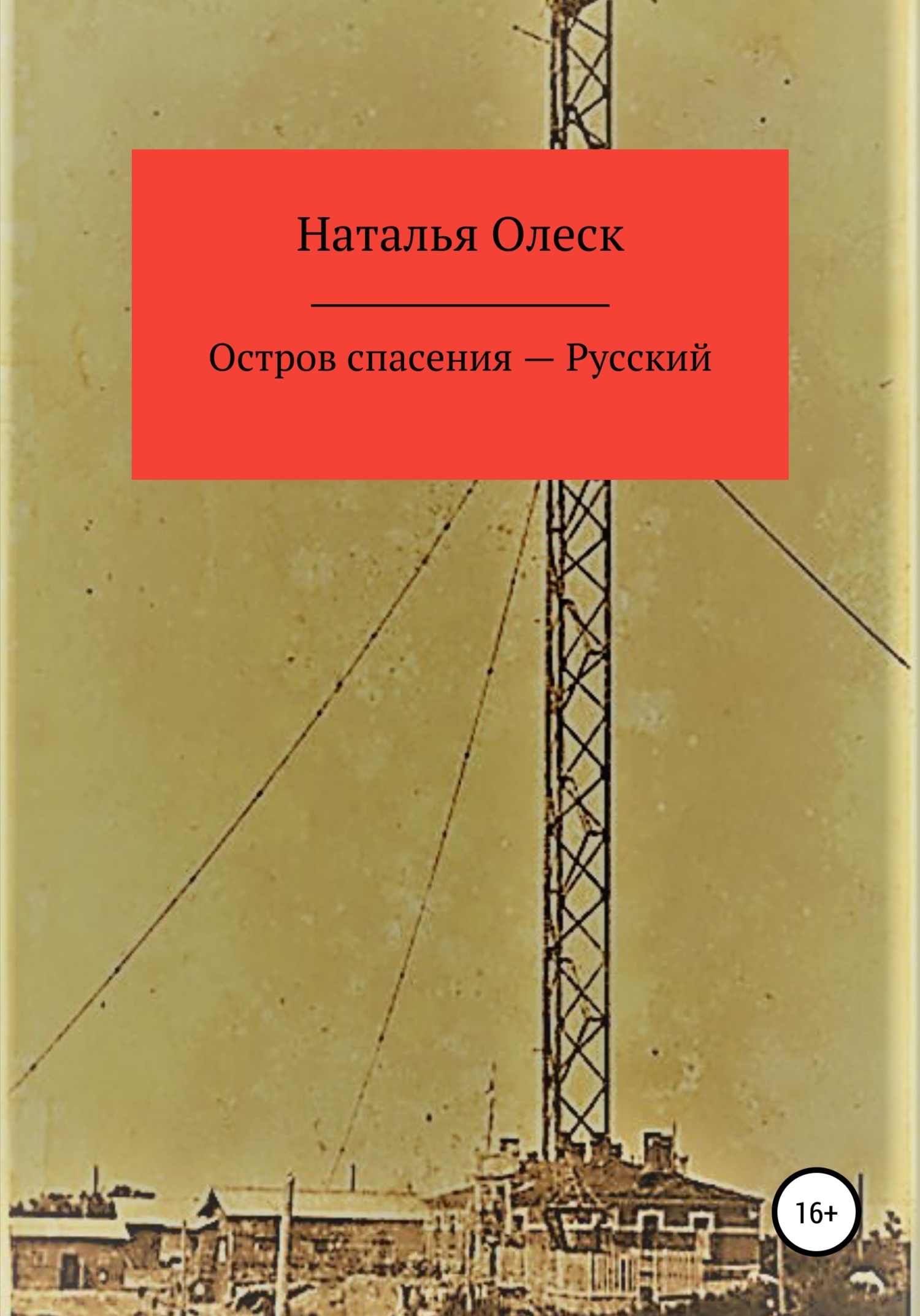 Остров спасения – Русский