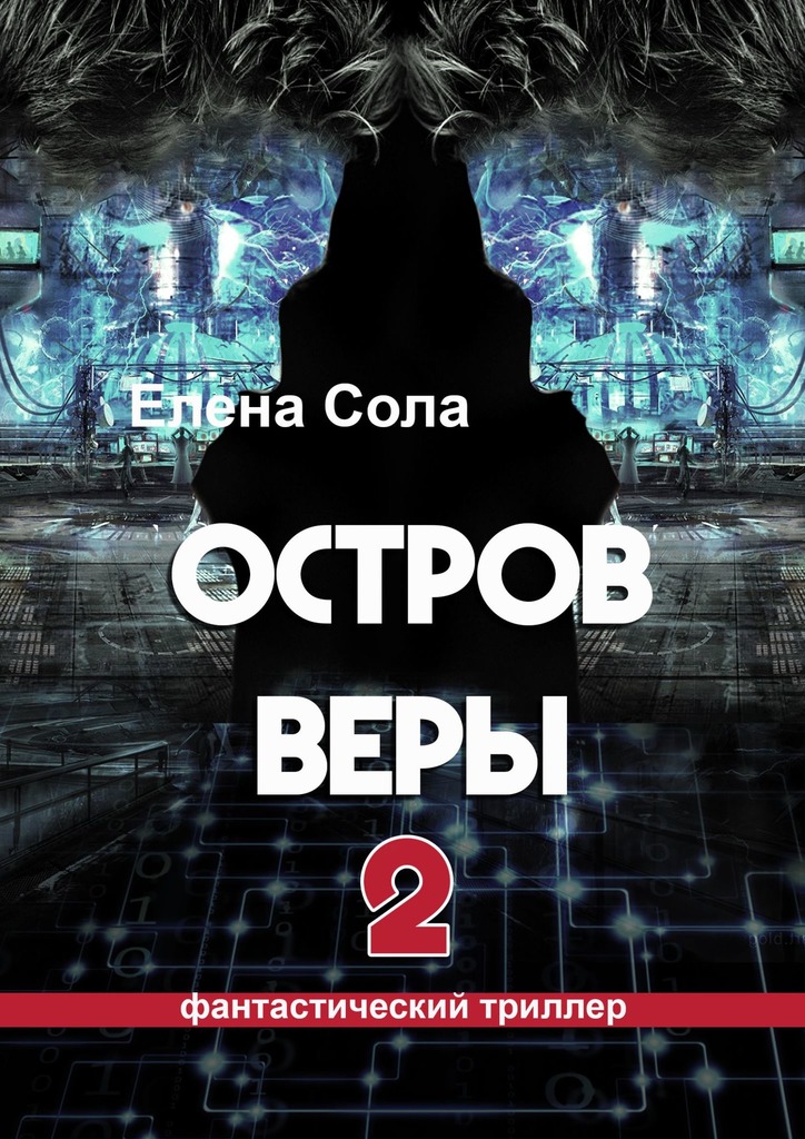 Остров Веры&nbsp;–&nbsp;2