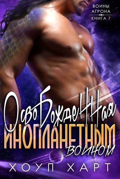 Освобожденная инопланетным воином (ЛП)