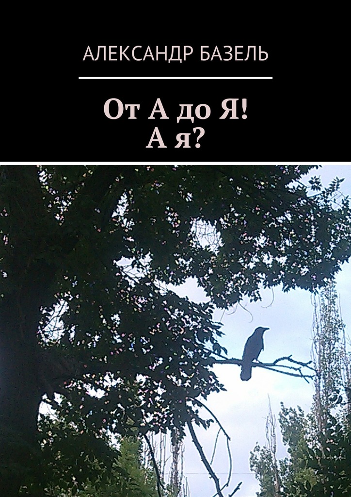 От&nbsp;А&nbsp;до&nbsp;Я! А&nbsp;Я?