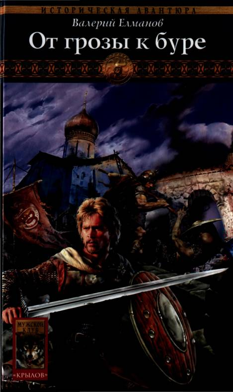 ОТ ГРОЗЫ К БУРЕ