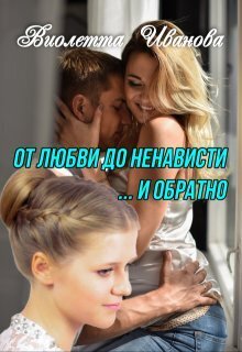 От любви до ненависти ... и обратно (СИ)