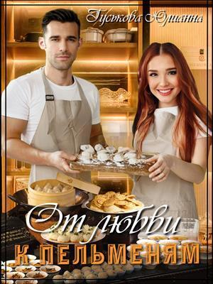 От любви к пельменям (СИ)