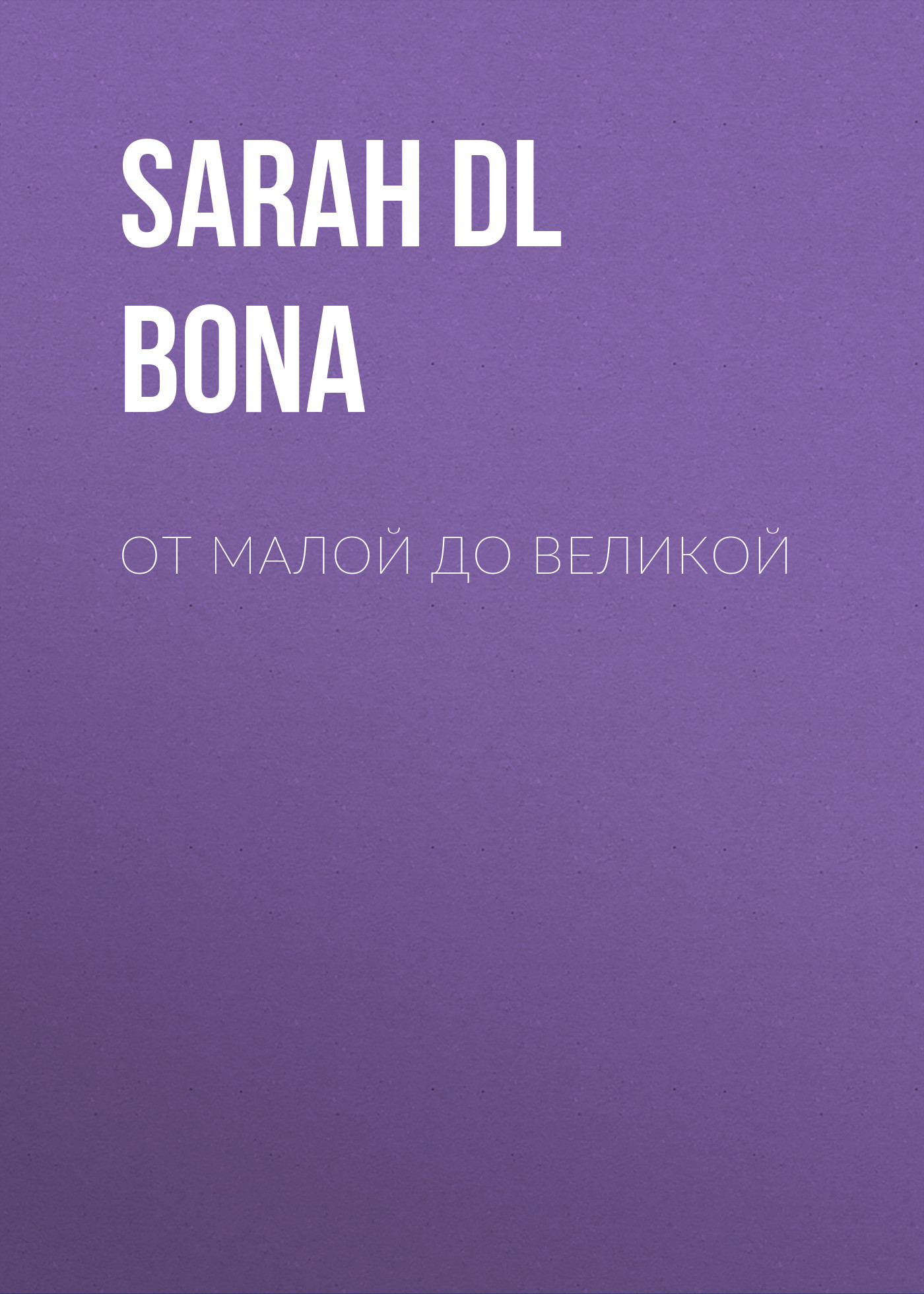 От малой до Великой