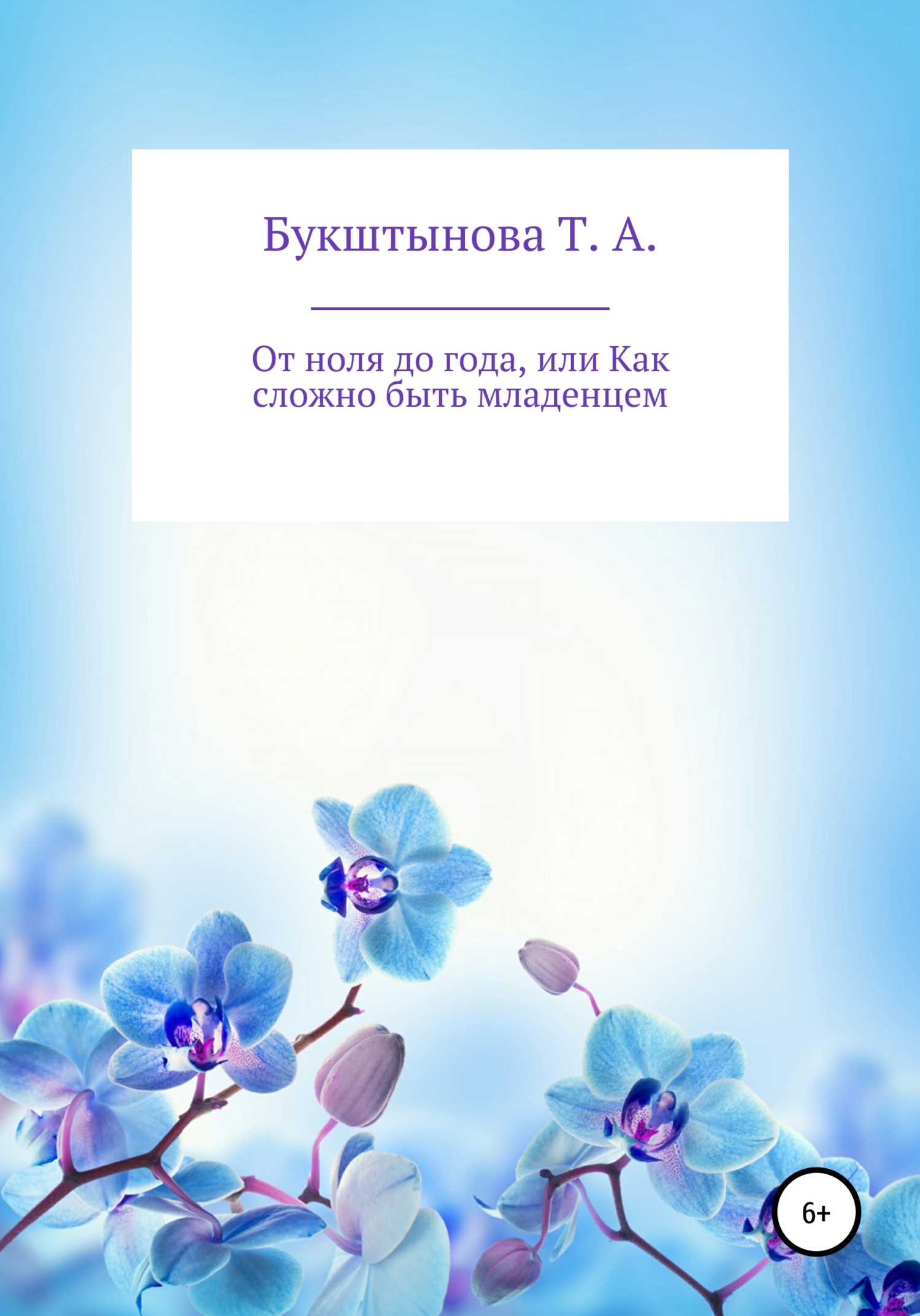 От ноля до года, или Как сложно быть младенцем