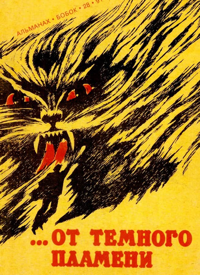 …От темного пламени