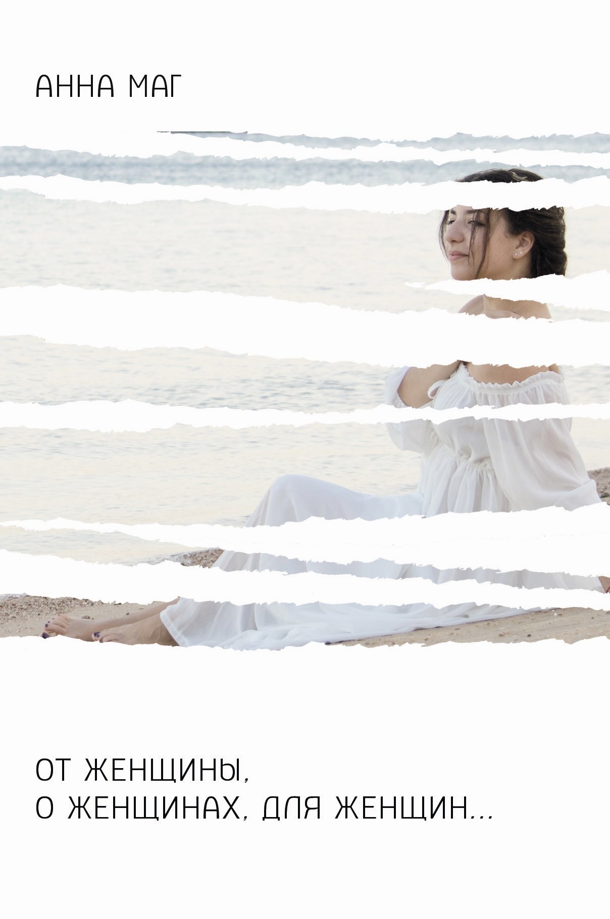 От женщины, о женщинах, для женщин (сборник)