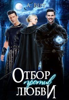 Отбор против любви (СИ)