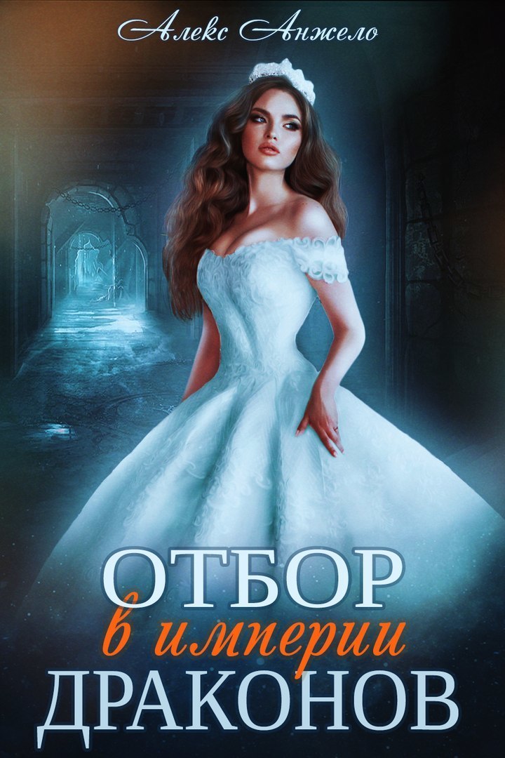 Отбор в империи драконов (СИ)