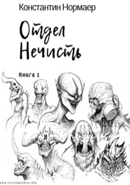 ОТДЕЛ НЕЧИСТЬ (СИ)